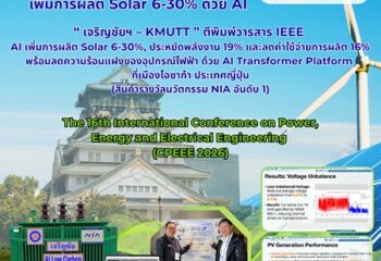 “ นักวิจัยไทยสร้างชื่อระดับโลก ” เพิ่มการผลิต Solar 6-30% ด้วย AI