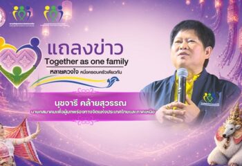 แม่ฮ่องสอน-สมาคมเพื่อผู้บกพร่องทางจิตภาคเหนือและจังหวัดแม่ฮ่องสอน เตรียมจัดงานใหญ่ “Together as One Family” เปิดพื้นที่แห่งโอกาสและความเข้าใจผู้บกพร่องทางจิต