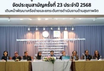 สมาคมเพื่อผู้บกพร่องทางจิตแห่งประเทศไทย จัดประชุมสามัญครั้งที่ 23 ประจำปี 2568 เดินหน้าพัฒนาเครือข่ายและยกระดับการดำเนินงานด้านสุขภาพจิต