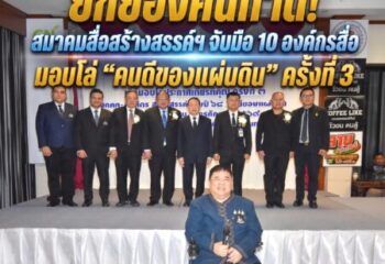 ยกย่องคนทำดี! สมาคมสื่อสร้างสรรค์ฯ จับมือ 10 องค์กรสื่อ มอบโล่ “คนดีของแผ่นดิน” ครั้งที่ 3