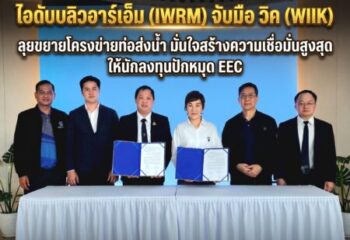 ไอดับบลิวอาร์เอ็ม (IWRM) จับมือ วิค (WIIK) ลุยขยายโครงข่ายท่อส่งน้ำ มั่นใจสร้างความเชื่อมั่นสูงสุดให้นักลงทุนปักหมุด EEC