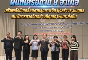 สมาคมเพื่อผู้บกพร่องทางจิตจังหวัดพิษณุโลกผนึกเครือข่าย 9 อำเภอ เสริมพลังขับเคลื่อนงานสุขภาพจิต มุ่งสร้างระบบดูแลคนพิการทางจิตอย่างมีคุณภาพและยั่งยืน
