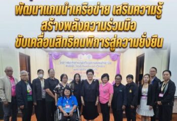 พิษณุโลก-สมาคมสมาพันธ์คนพิการไทย พัฒนาแกนนำเครือข่าย เสริมความรู้–สร้างพลังความร่วมมือ ขับเคลื่อนสิทธิคนพิการสู่ความยั่งยืน